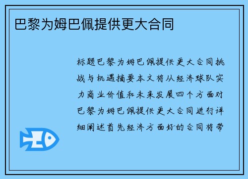 巴黎为姆巴佩提供更大合同　